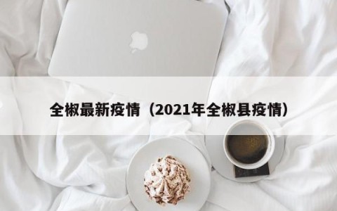 全椒最新疫情（2021年全椒县疫情）